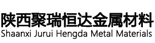 陕西聚瑞恒达金属材料有限公司